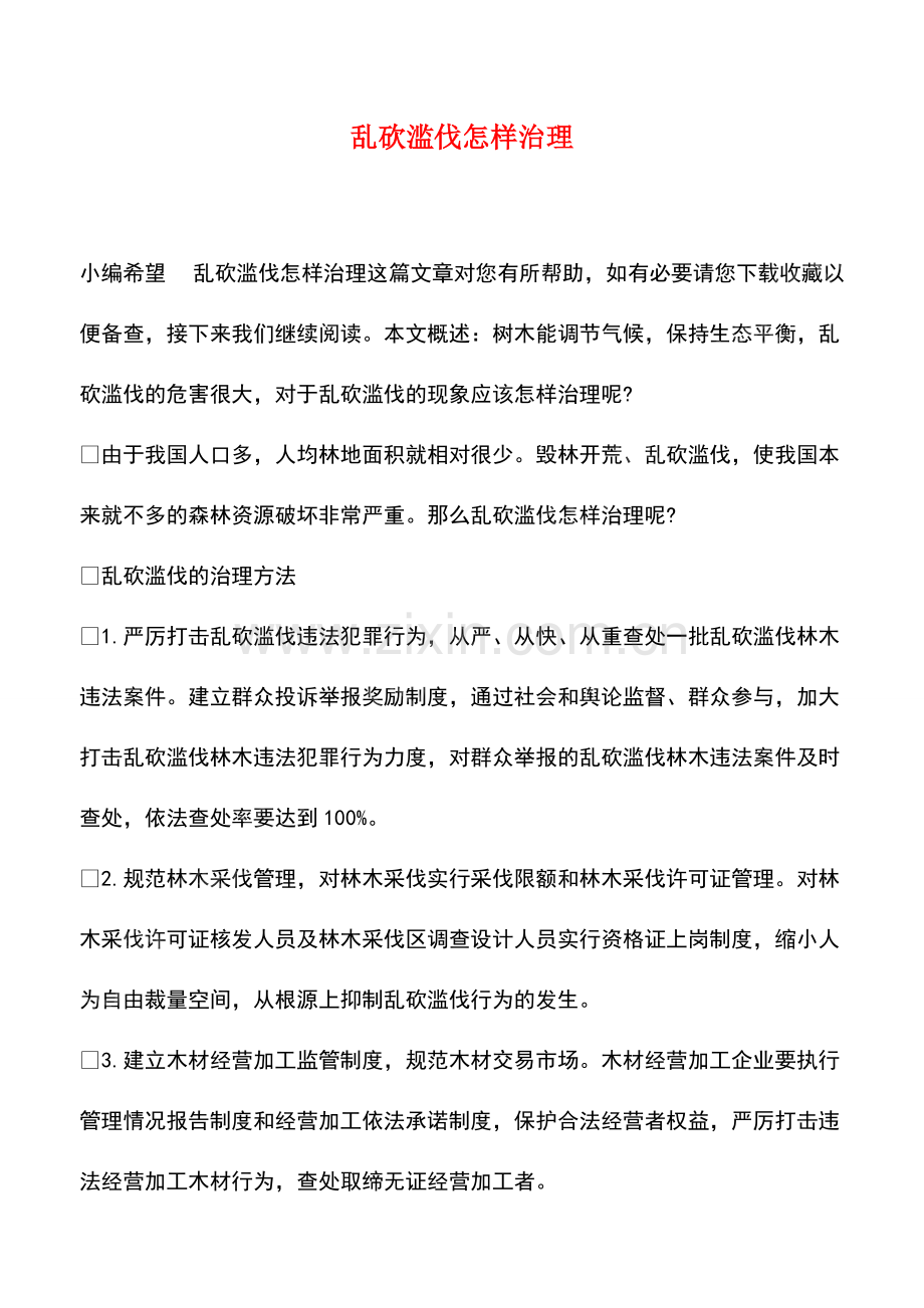 乱砍滥伐怎样治理.pdf_第1页