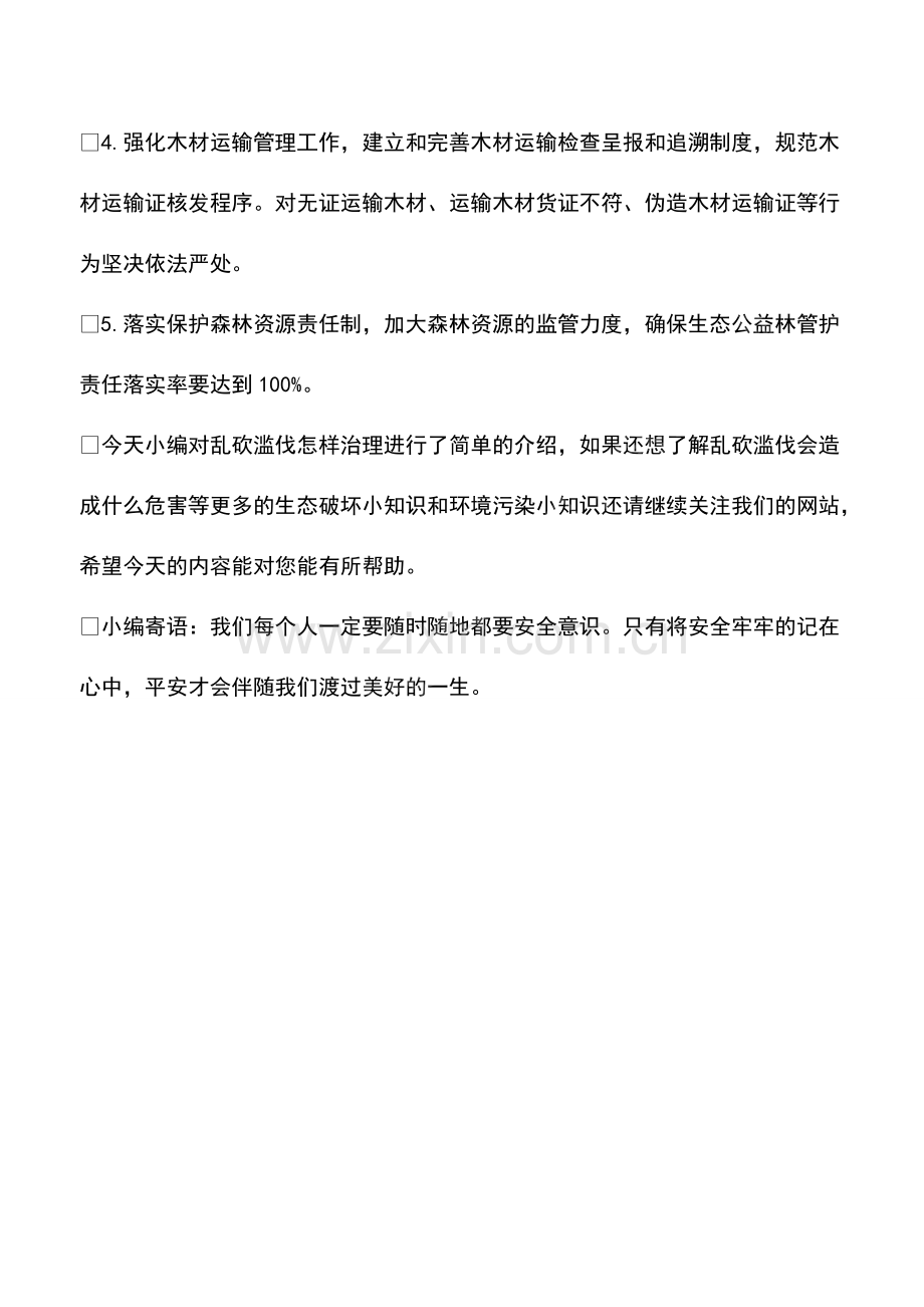 乱砍滥伐怎样治理.pdf_第2页