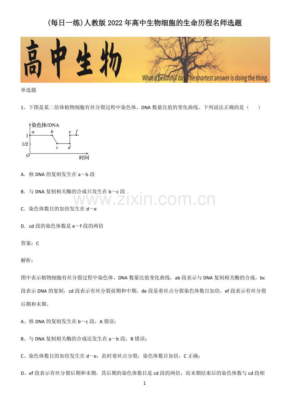 人教版2022年高中生物细胞的生命历程名师选题.pdf_第1页