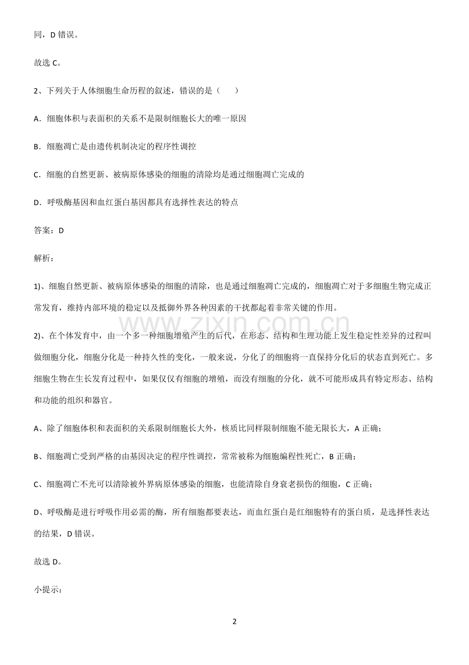 人教版2022年高中生物细胞的生命历程名师选题.pdf_第2页