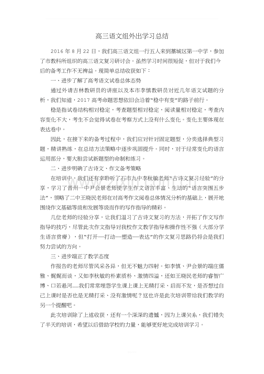 高三语文组外出学习总结.doc_第1页