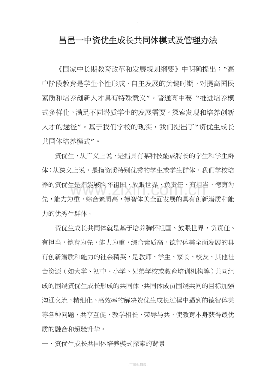 关于资优生成长共同体培养模式的探索.doc_第1页