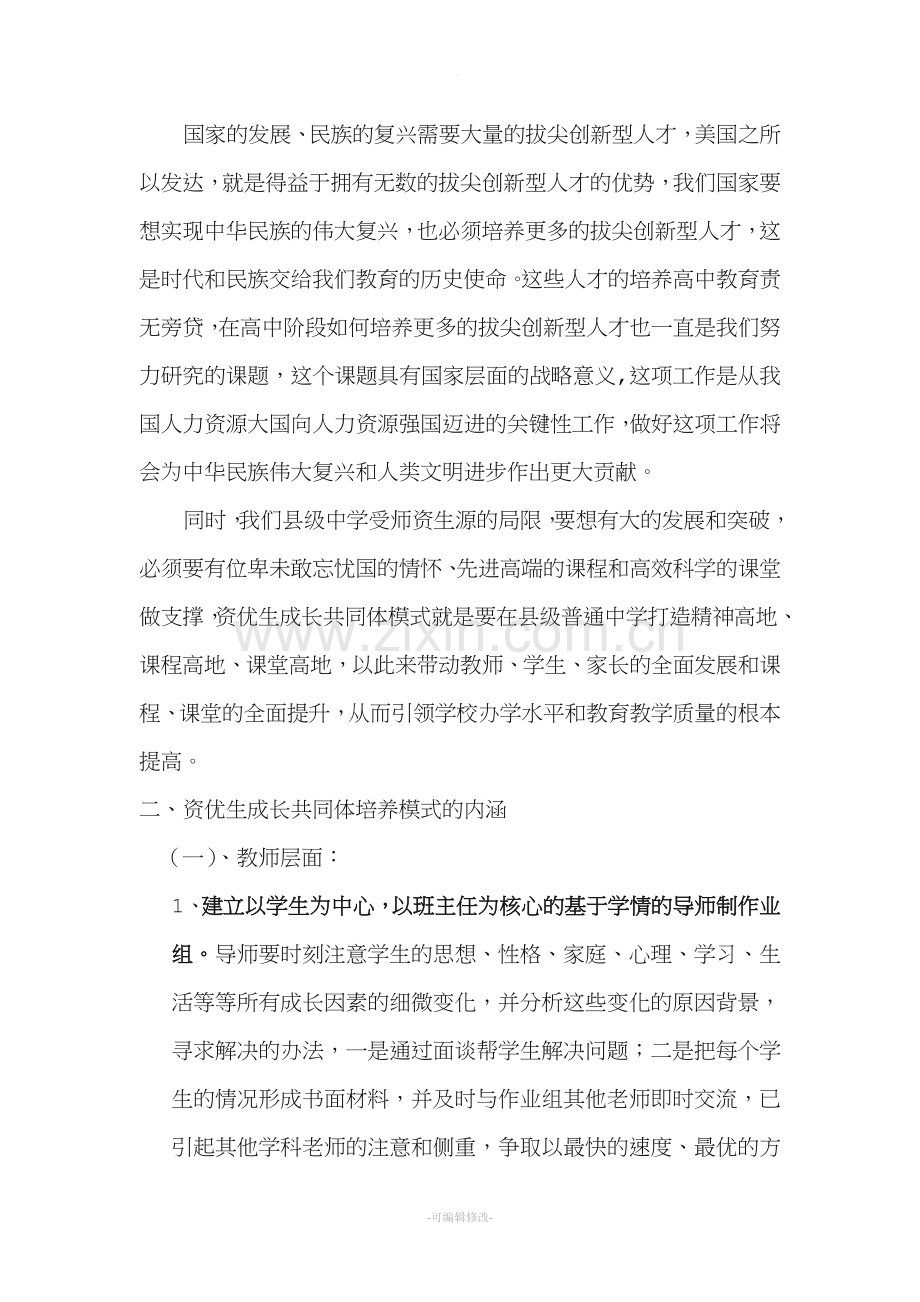 关于资优生成长共同体培养模式的探索.doc_第2页