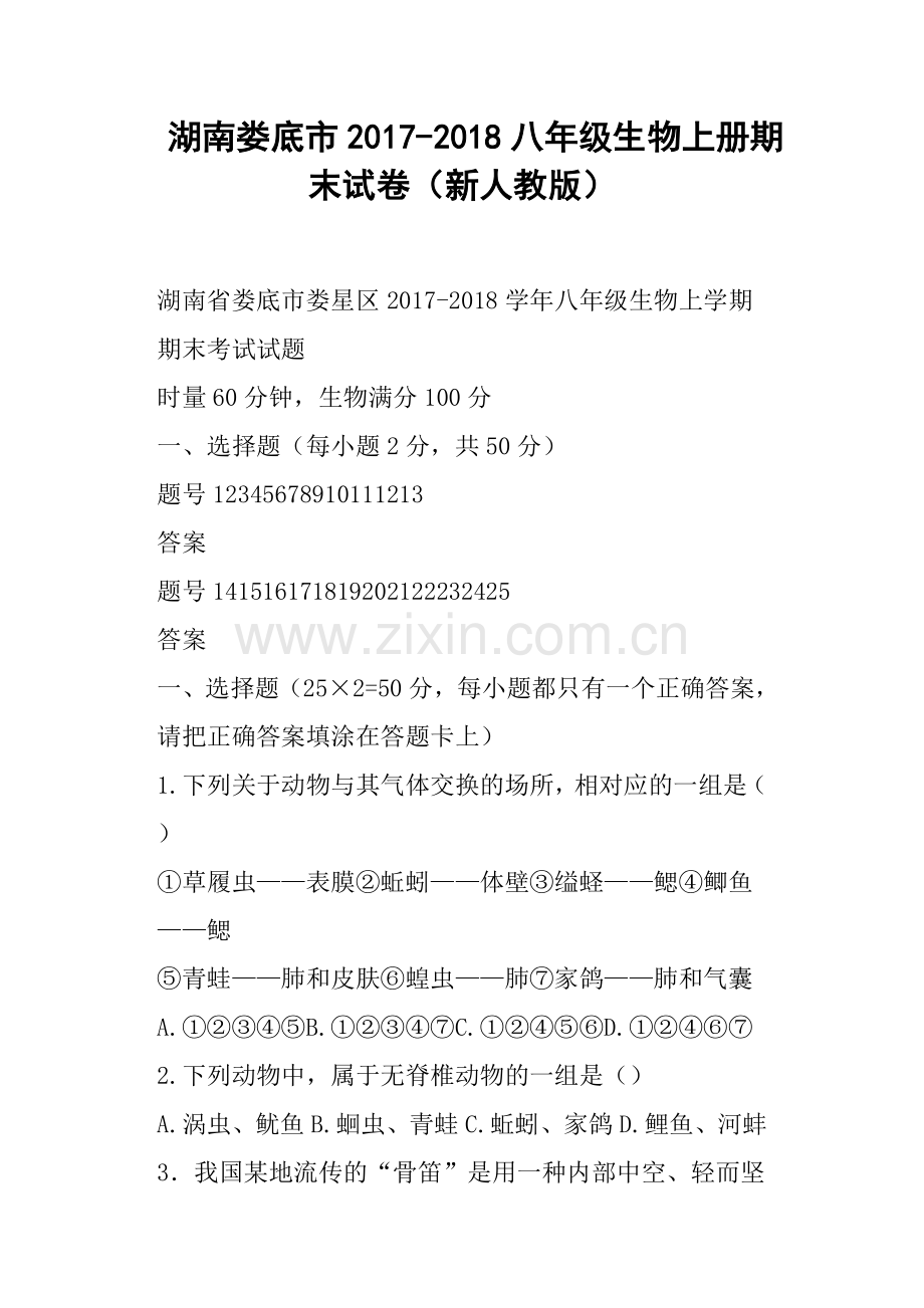 湖南娄底市2017-2018八年级生物上册期末试卷新人教版.doc_第1页