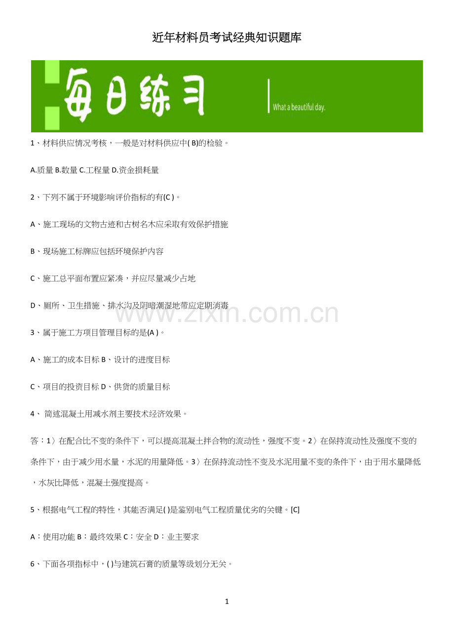 近年材料员考试经典知识题库.docx_第1页