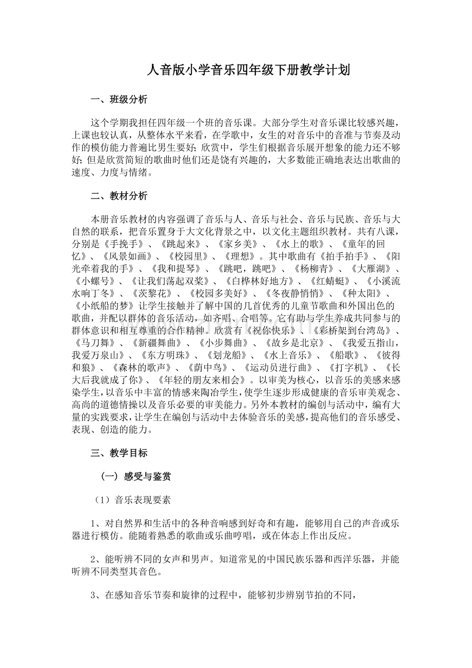 人音版小学音乐四年级下册教学计划.doc_第1页