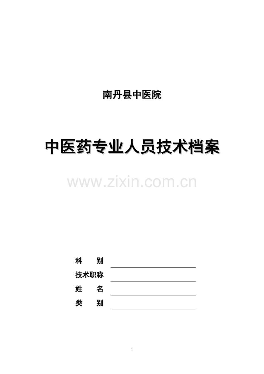 中医药卫生专业人员技术档案100份.doc_第1页