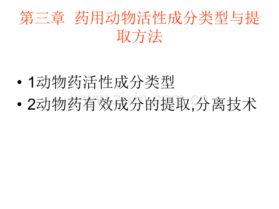 第三章药用动物活性成分类型与-....ppt_第1页