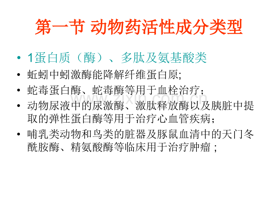 第三章药用动物活性成分类型与-....ppt_第2页