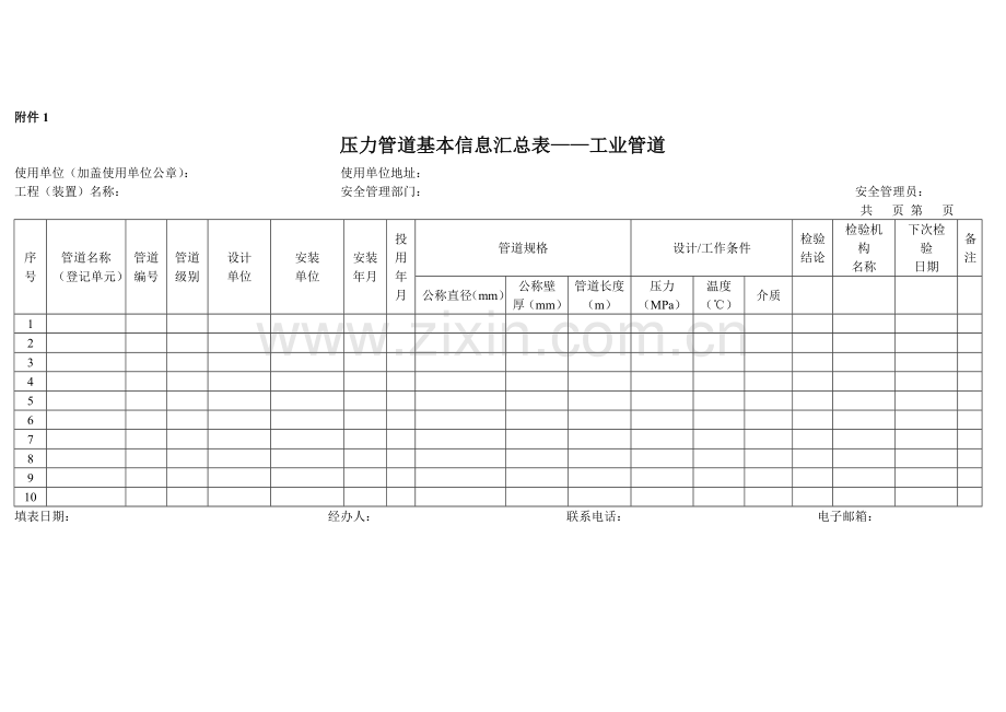 TSG08-2017压力管道、气瓶信息汇总表.doc_第1页