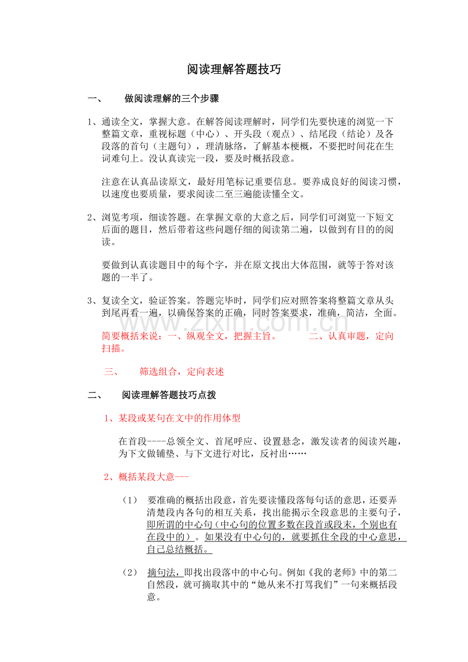 小学语文阅读理解解题技巧+练习.doc_第1页
