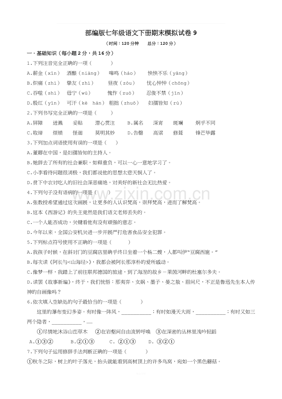 部编版七年级语文下册期末模拟试卷9.docx_第1页