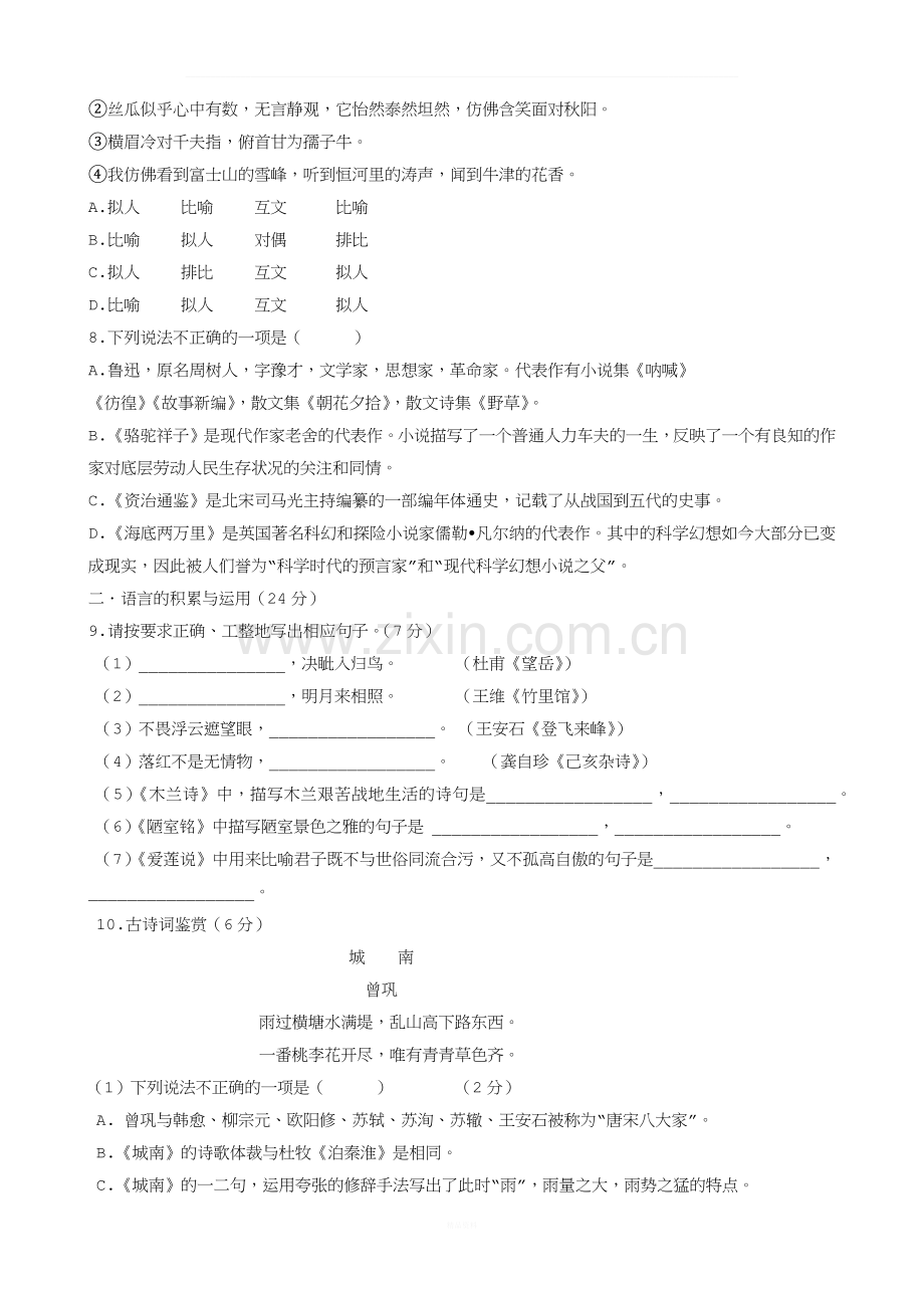 部编版七年级语文下册期末模拟试卷9.docx_第2页