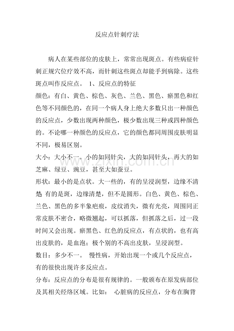 -反应点针刺疗法.doc_第1页