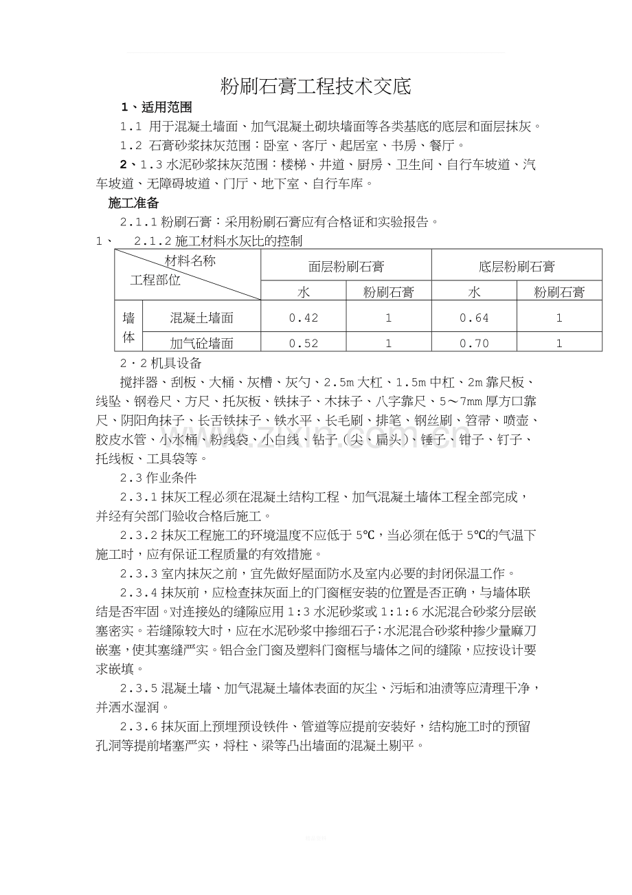 粉刷石膏抹灰施工技术交底.doc_第1页