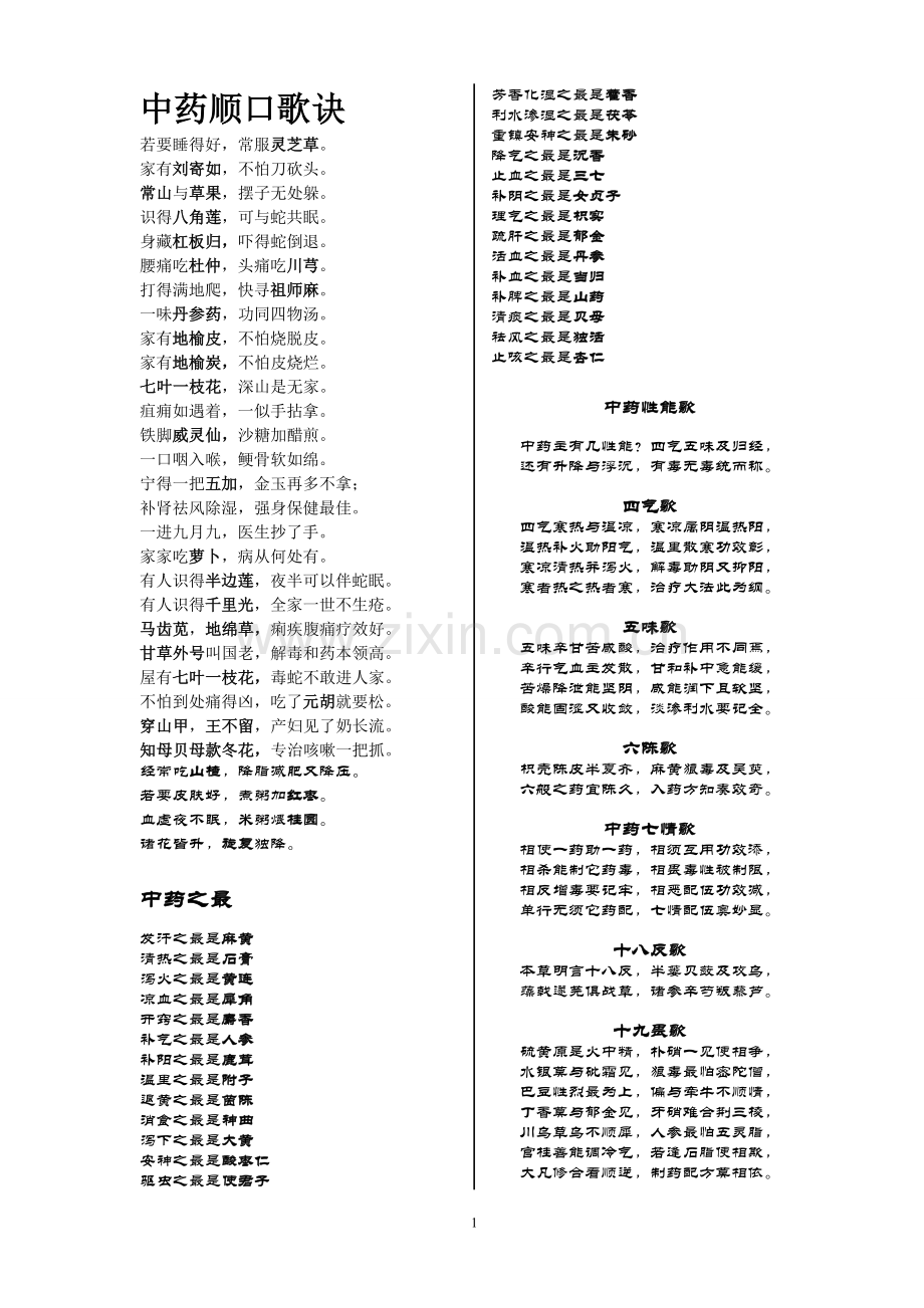 中药顺口歌诀.doc_第1页