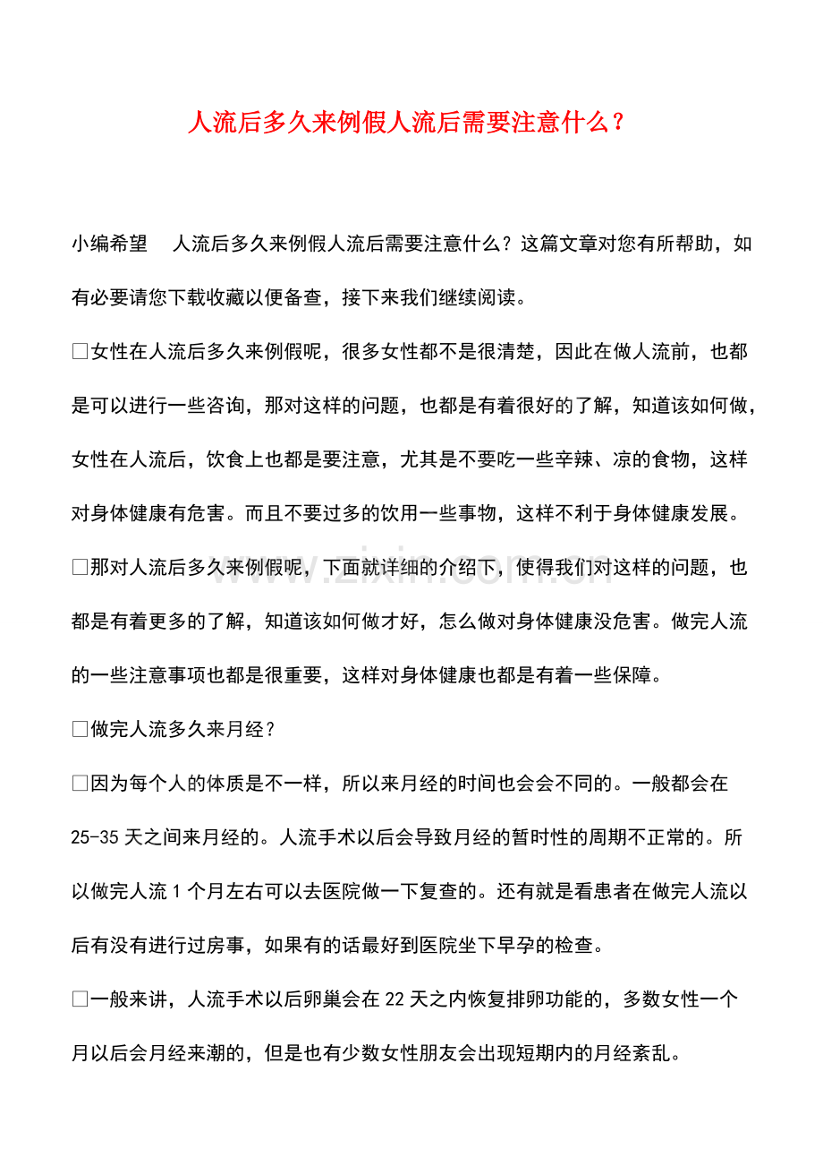 人流后多久来例假人流后需要注意什么？.pdf_第1页