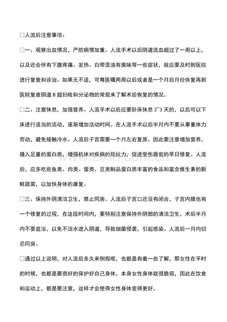 人流后多久来例假人流后需要注意什么？.pdf_第2页