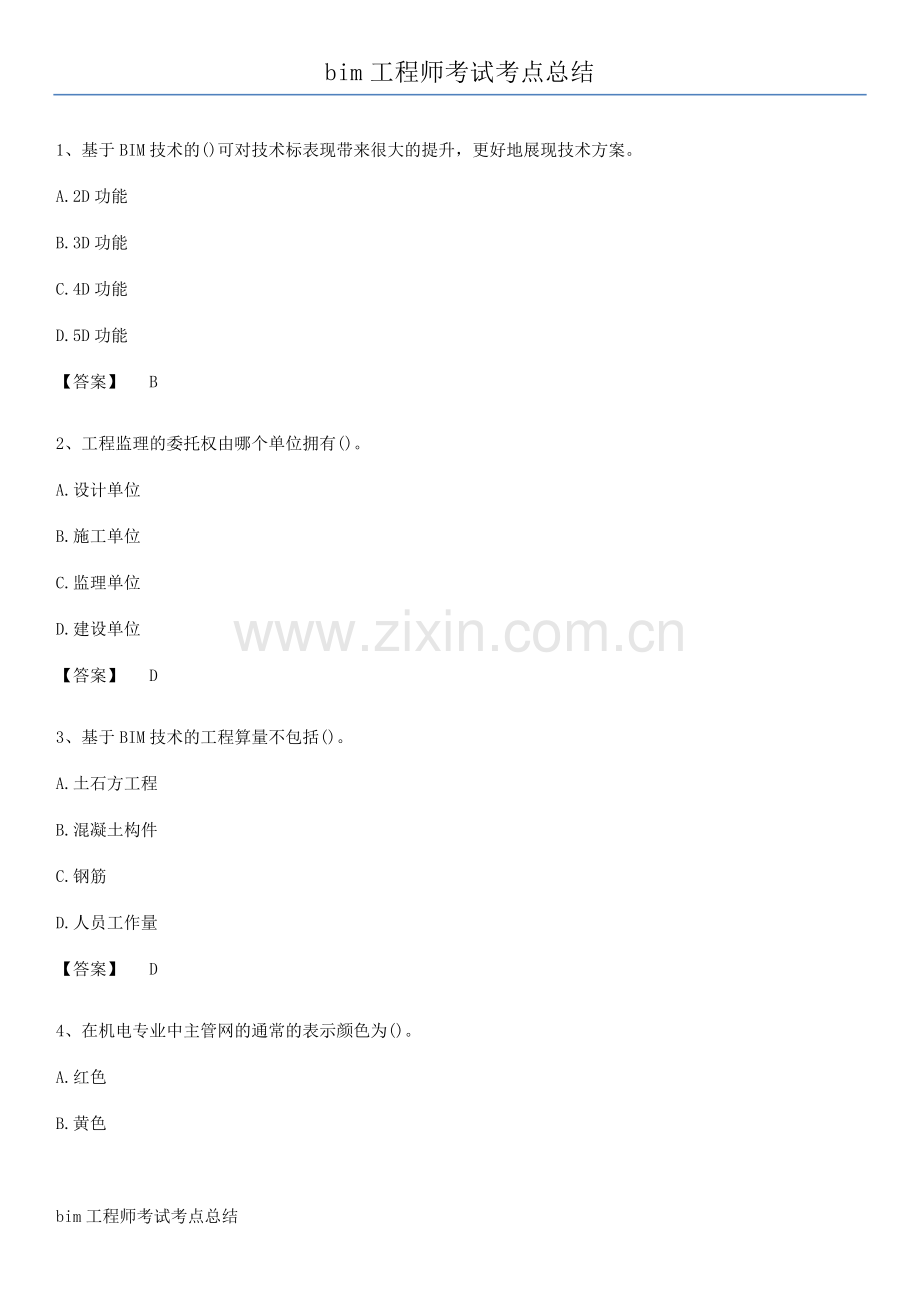 bim工程师考试考点总结.pdf_第1页