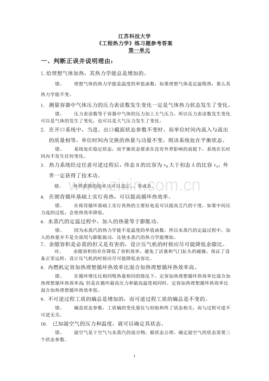 工程热力学期末复习题答案.doc_第1页