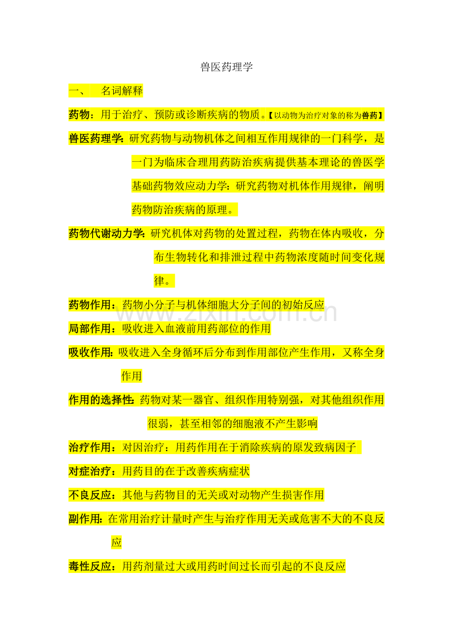 兽医药理学复习资料.doc_第1页
