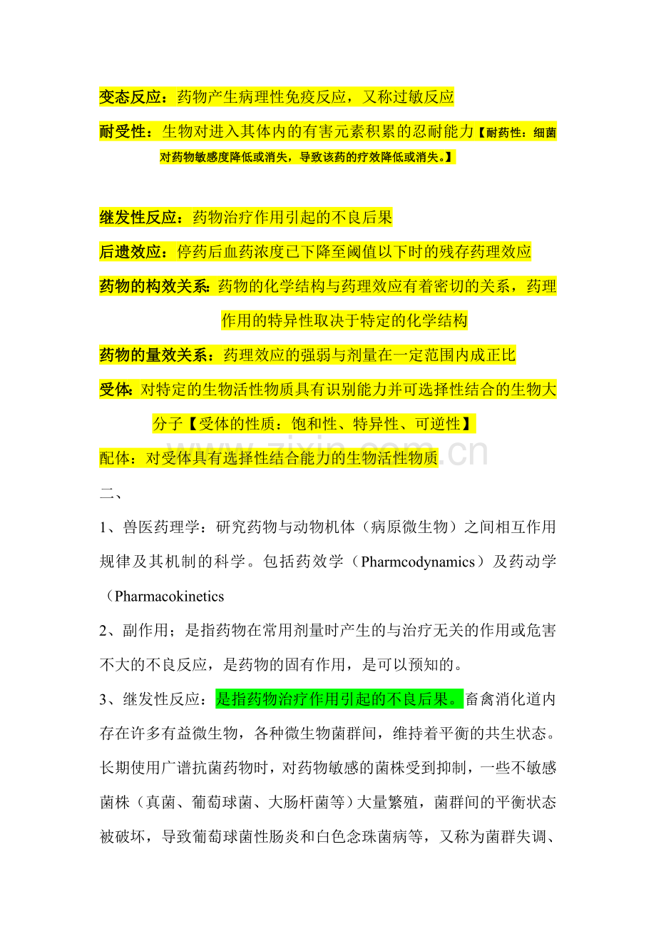 兽医药理学复习资料.doc_第2页