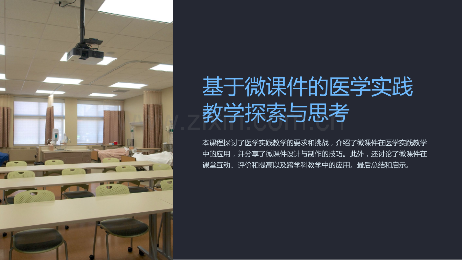 《基于微课件的医学实践教学探索与思考》.ppt_第1页