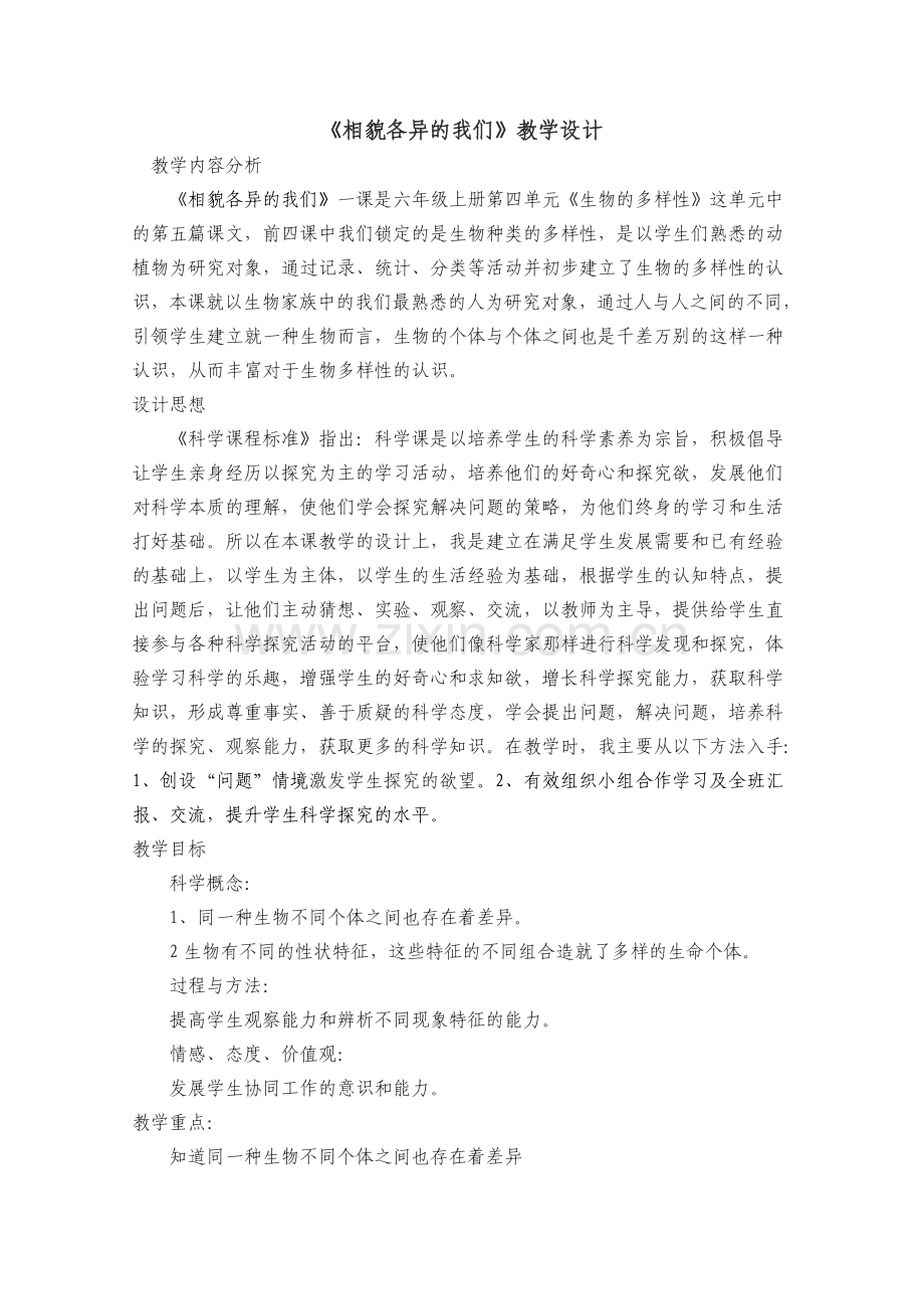 小学科学六年级上册《相貌各异的我们》优质课教案设计.doc_第1页