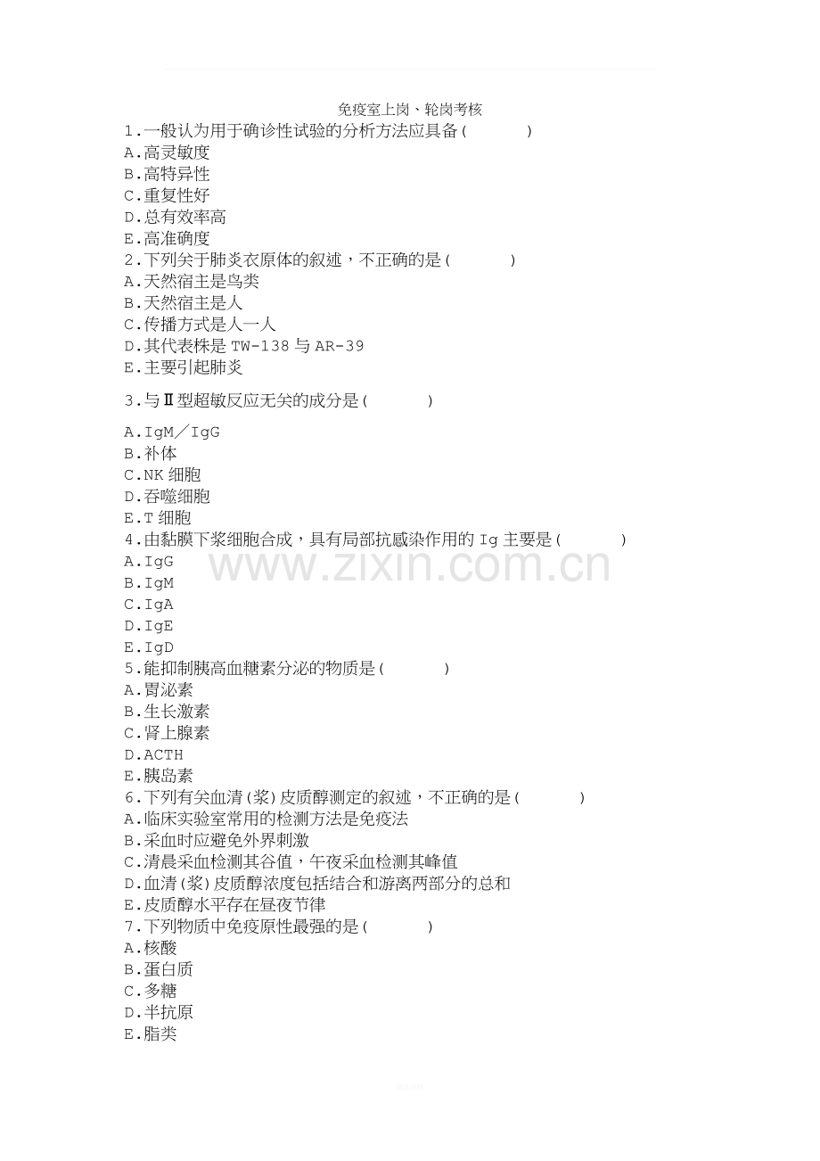 检验科免疫室上岗考核试题(有答案).doc_第1页