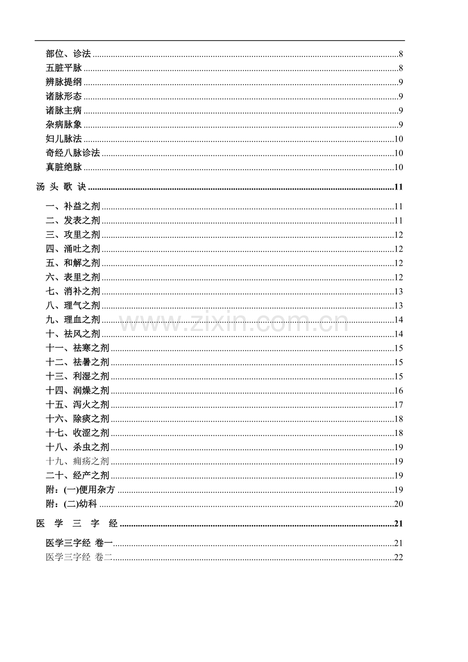 中医四小经典—《医学三字经》《濒湖脉学》《药性歌括》《汤头歌诀》.doc_第2页