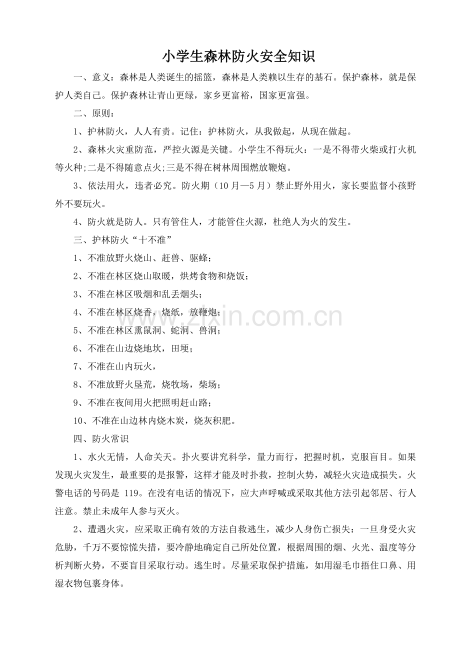 小学生森林防火安全教育.doc_第1页