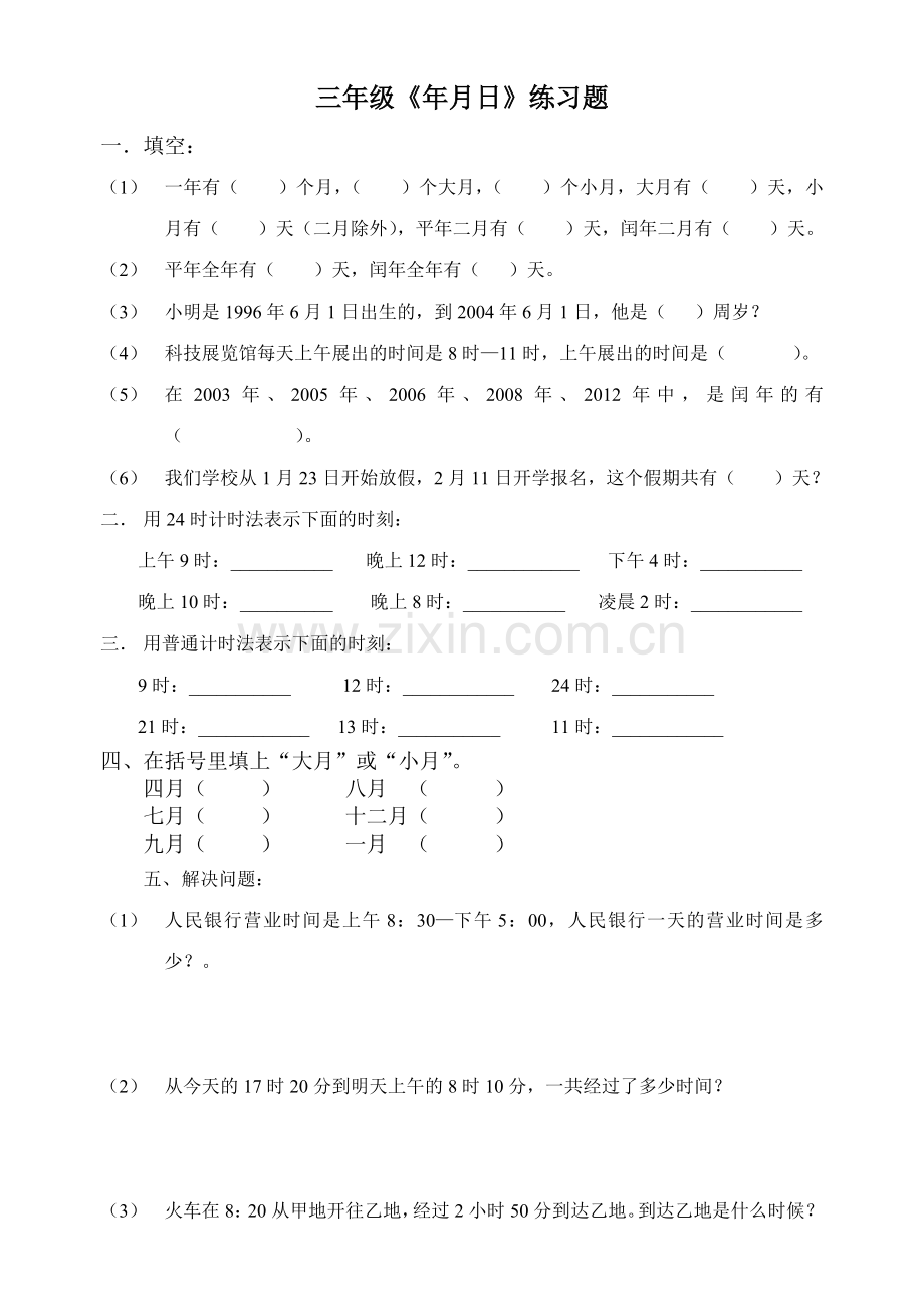经典三年级年月日练习题.doc_第1页