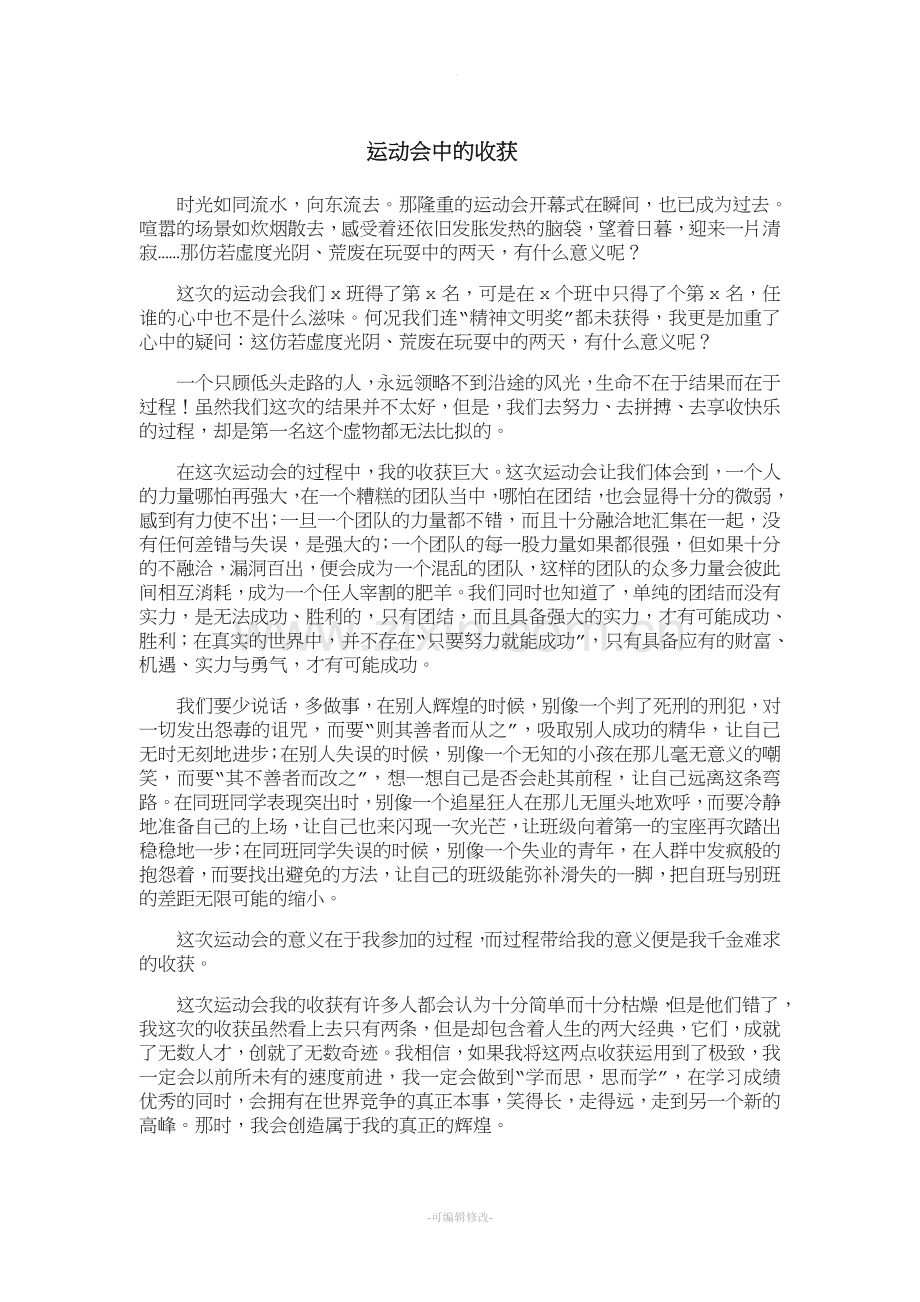 运动会中的收获.doc_第1页
