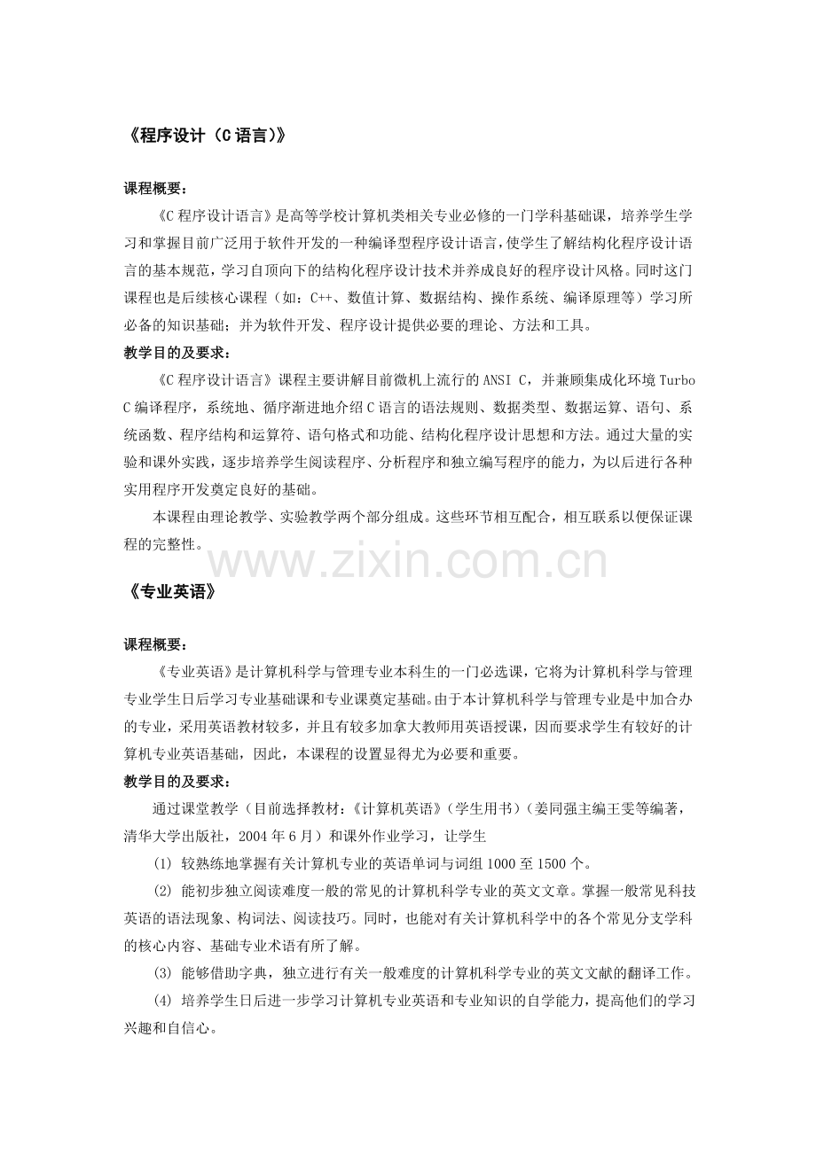 计算机专业本科课程介绍和教学目的.doc_第1页