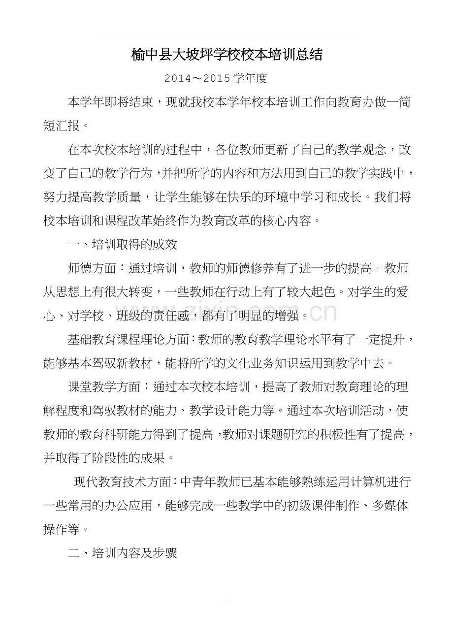 ××学校校本培训总结.doc_第1页