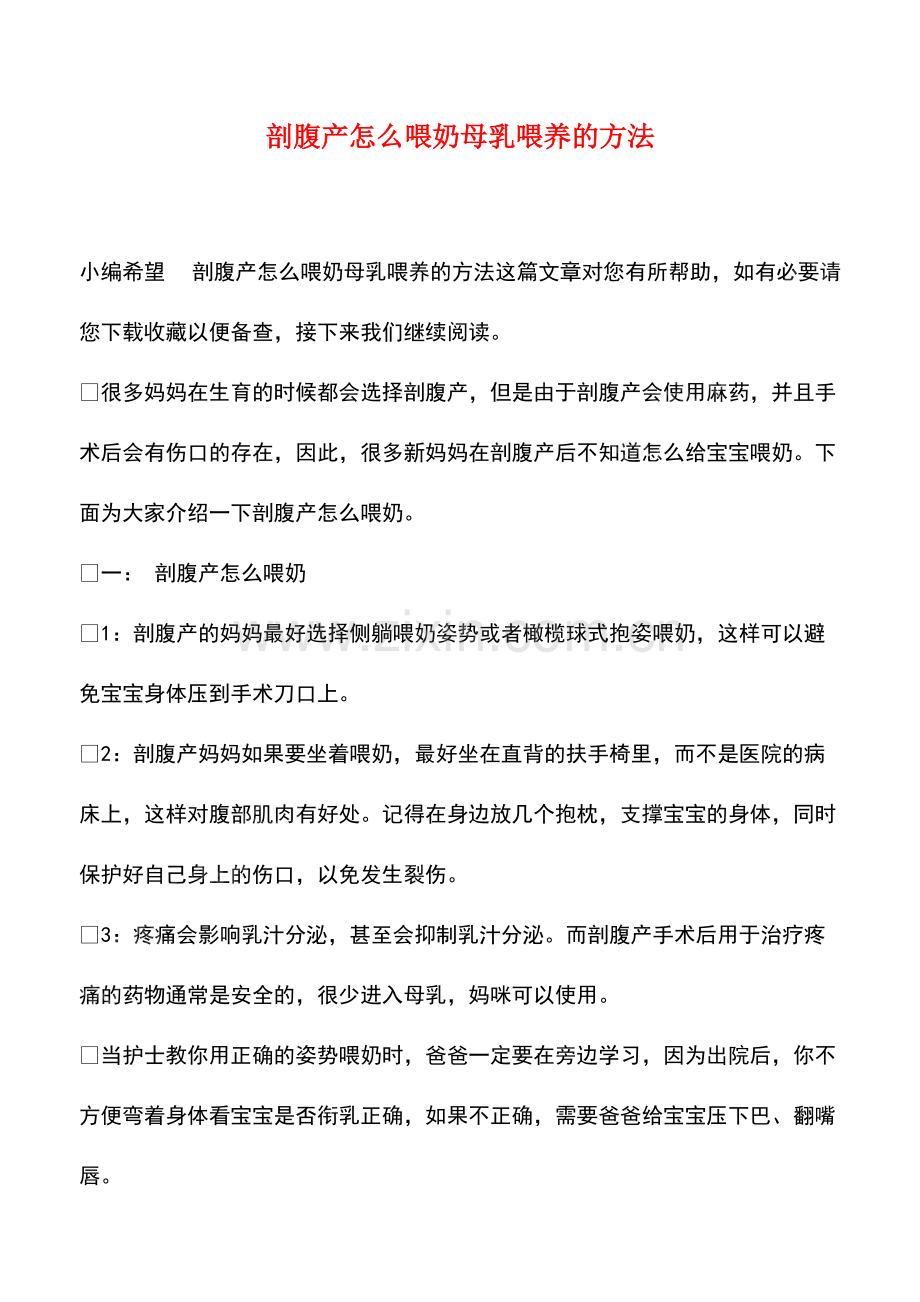 剖腹产怎么喂奶母乳喂养的方法.pdf_第1页