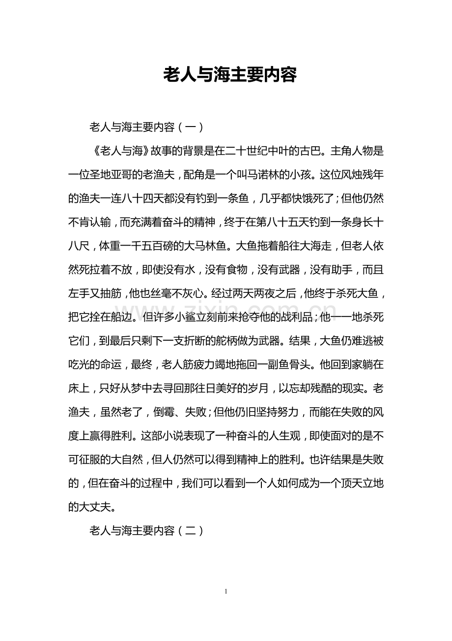老人与海主要内容.doc_第1页