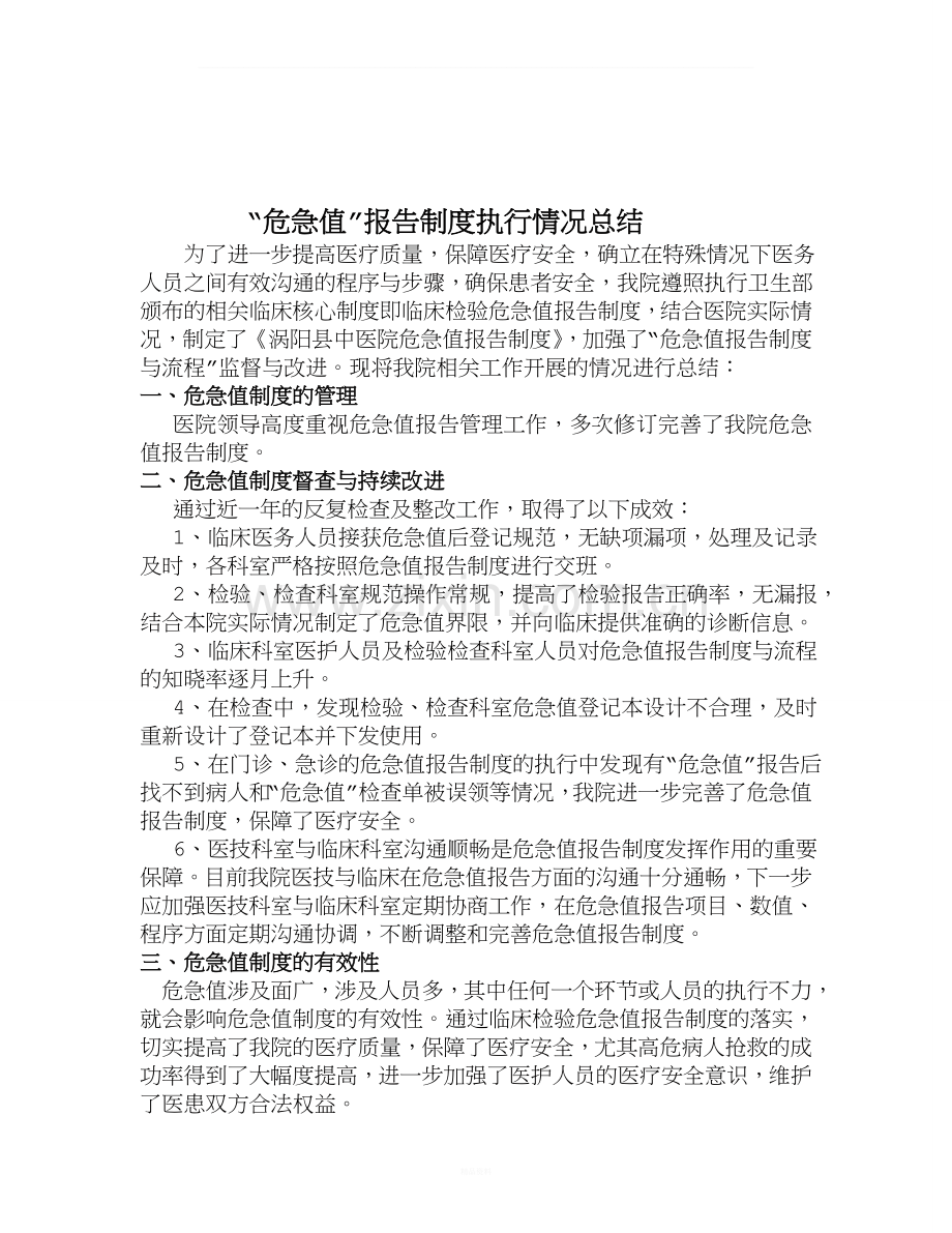 危急值工作总结.doc_第1页