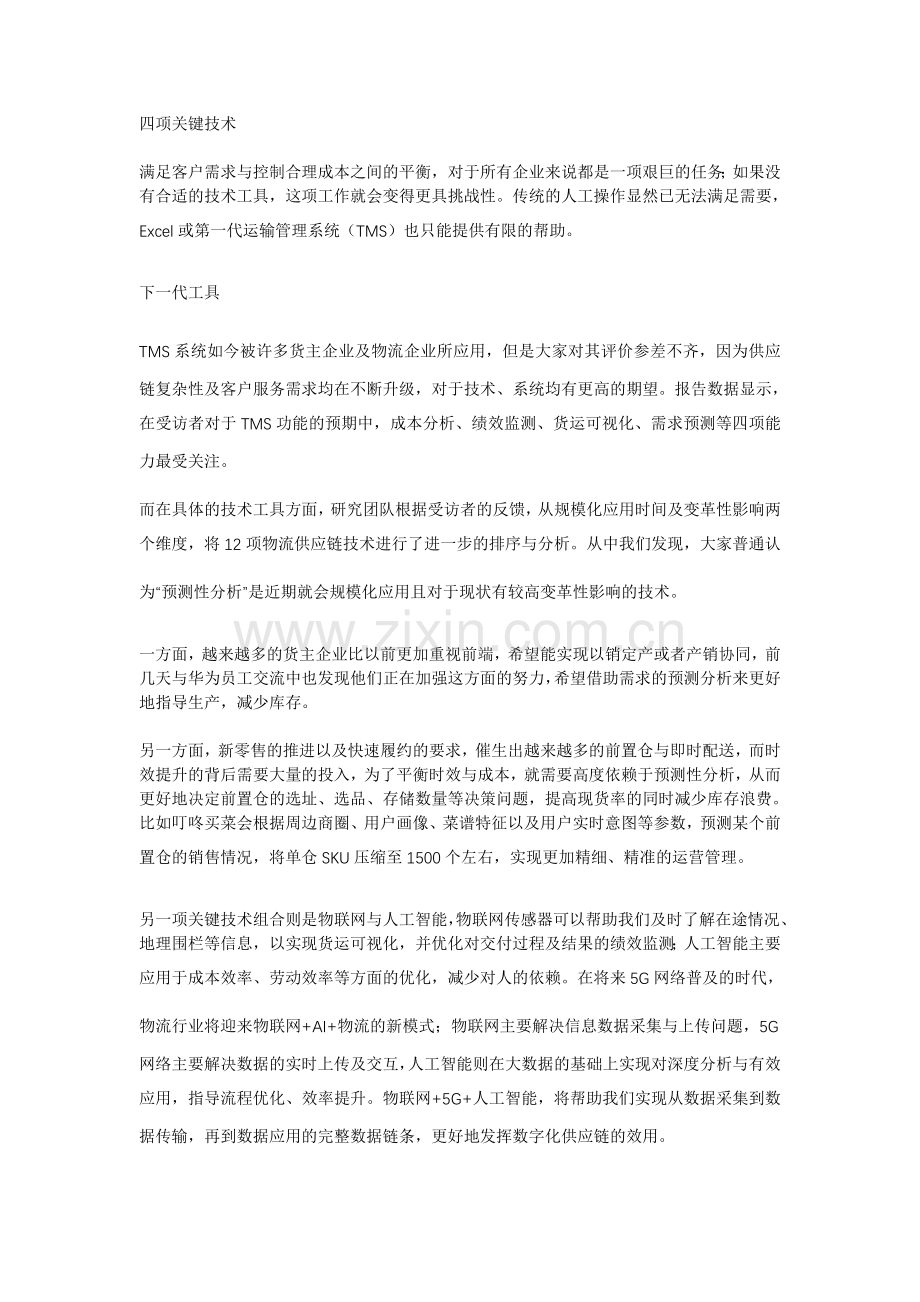 十年之期-物流行业发展的关键技术.doc_第1页