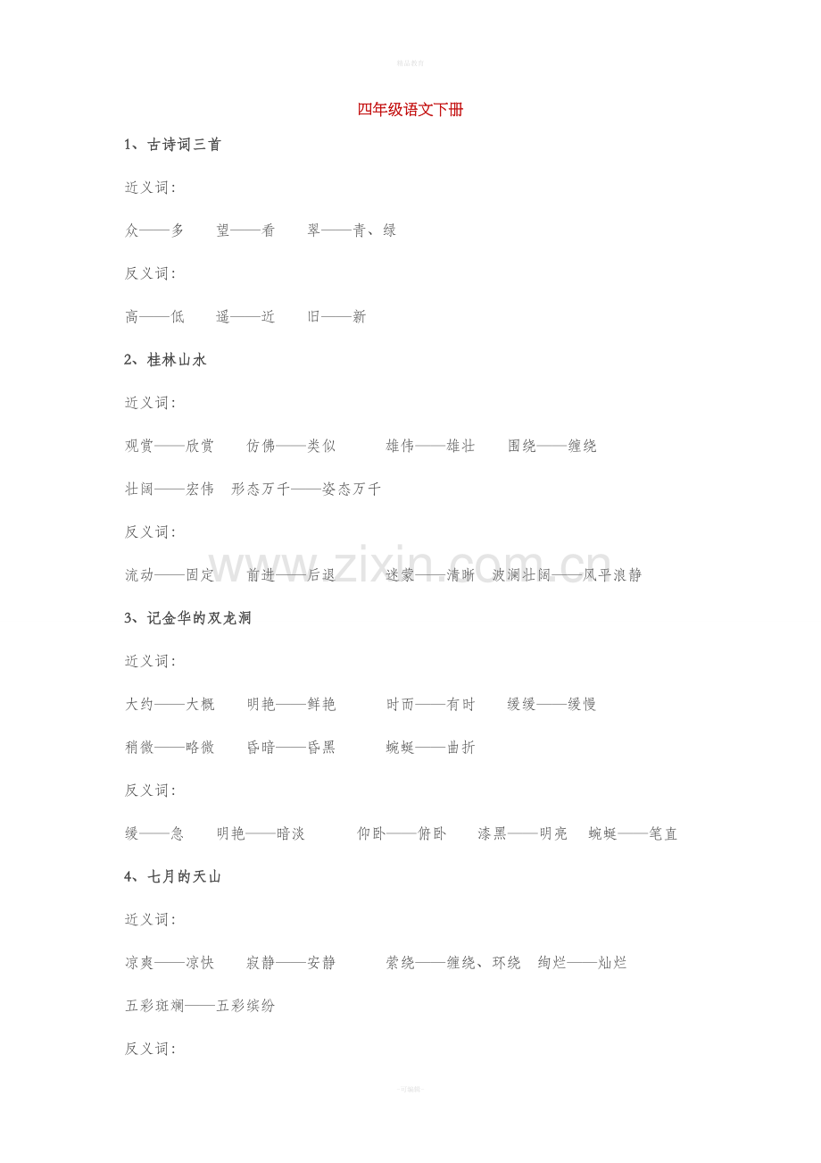 四年级语文下册近义词与反义词.doc_第1页