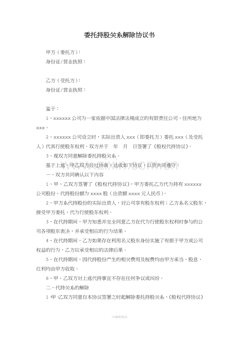 解除代持协议(范本).doc_第1页