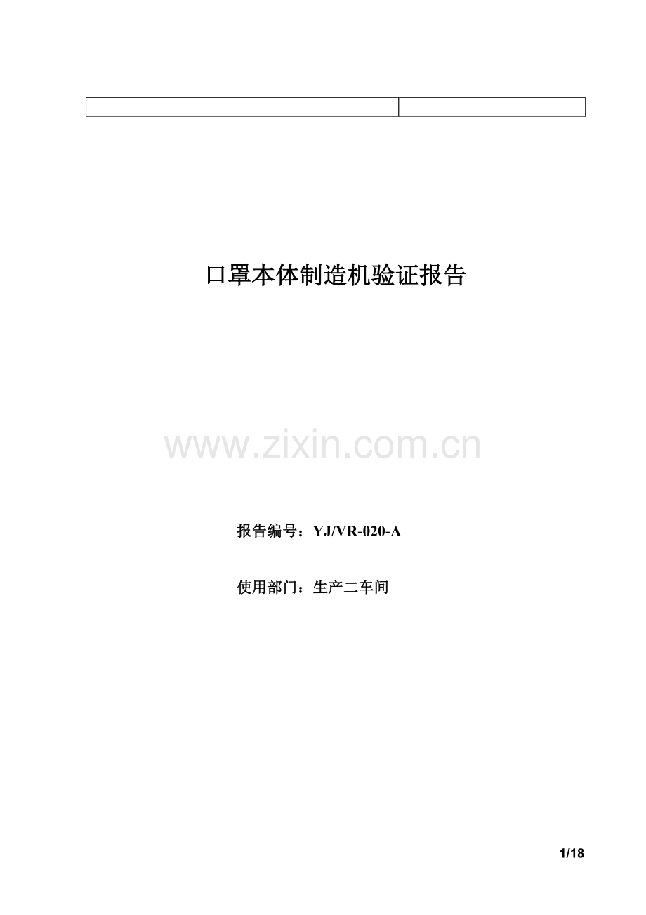 口罩本体制造机验证报告.doc_第1页