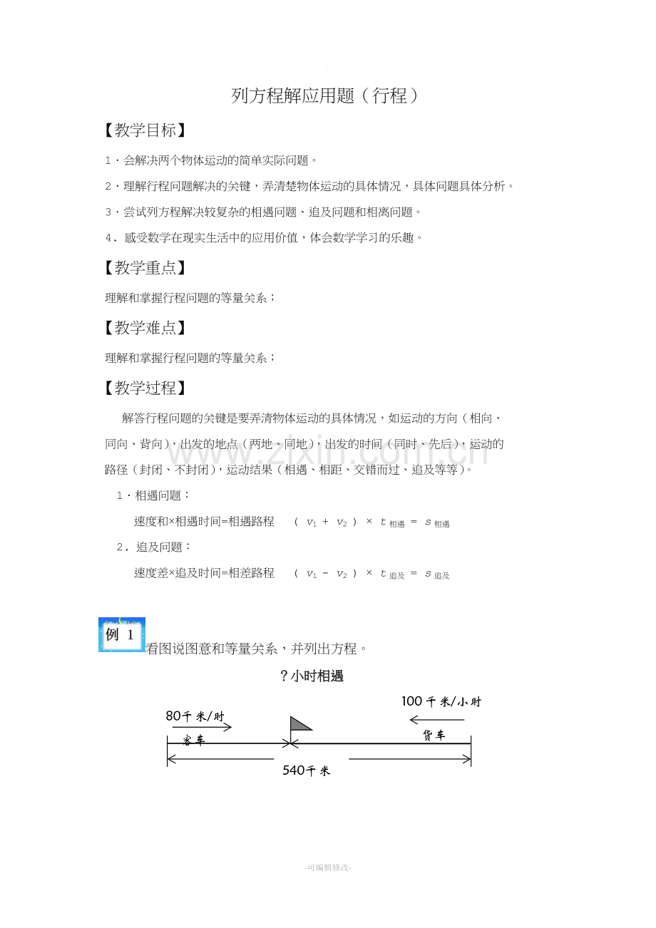 列方程解应用题(行程问题)教案.doc_第1页