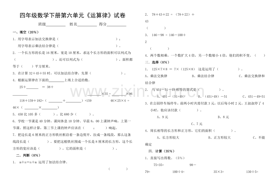 苏教版四年级数学下册第六单元运算律测试题.doc_第1页