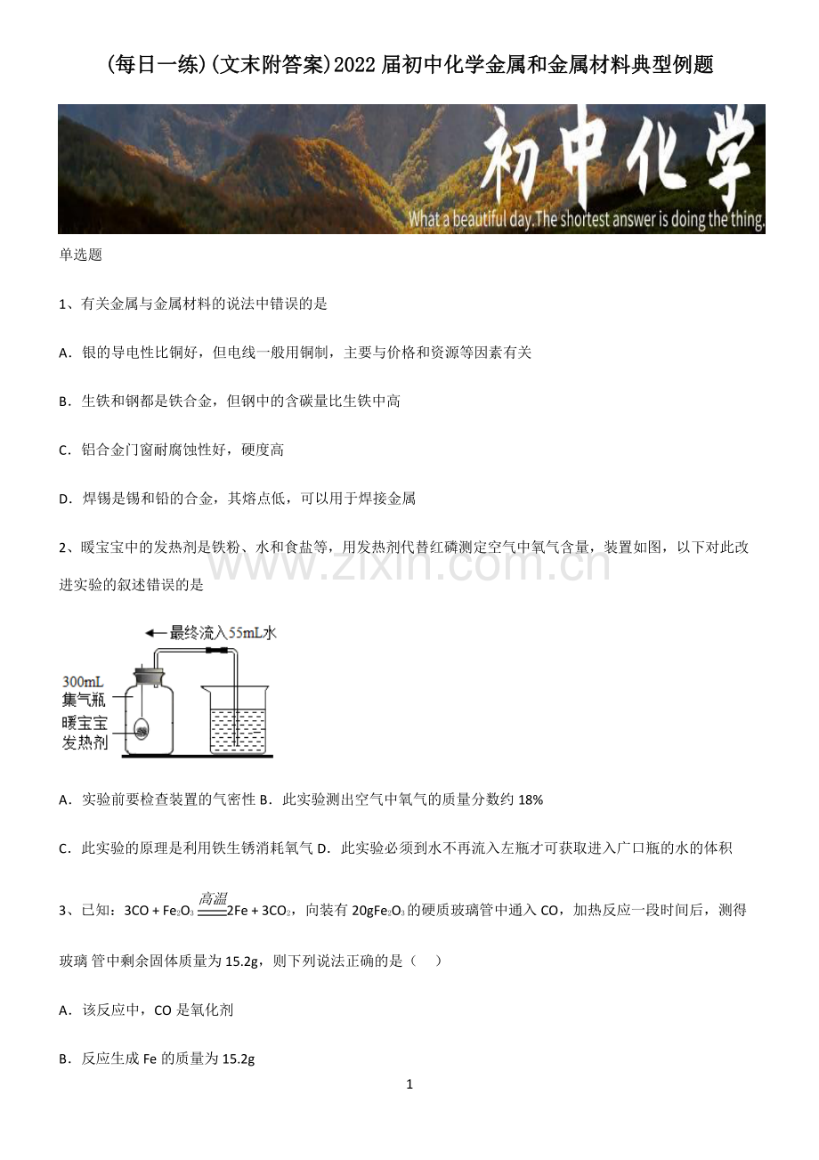 (文末附答案)2022届初中化学金属和金属材料典型例题.pdf_第1页