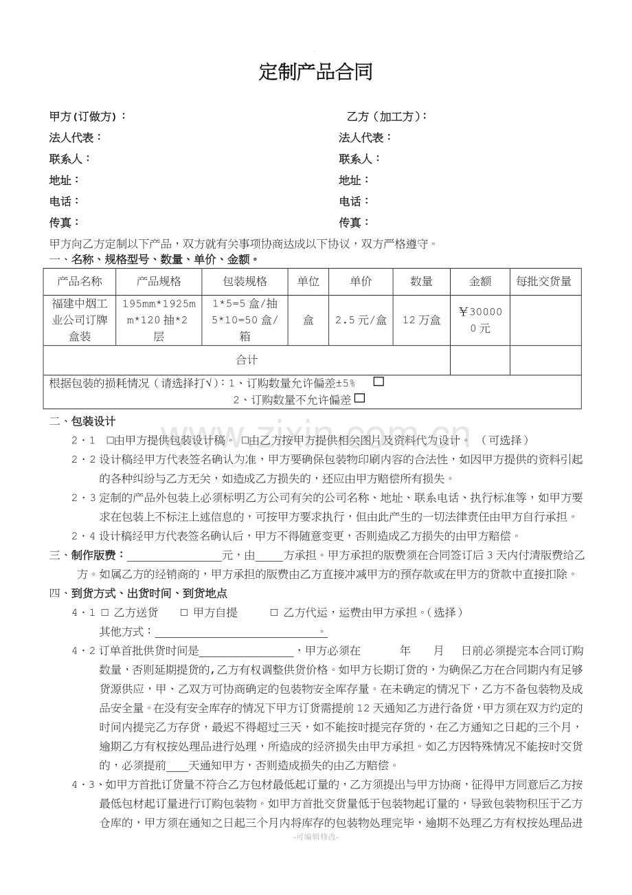定制产品合同范本.doc_第1页