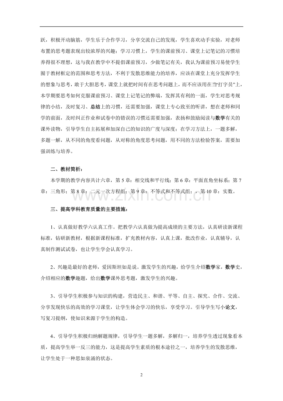 新人教版七年级数学(下)教学计划.doc_第2页