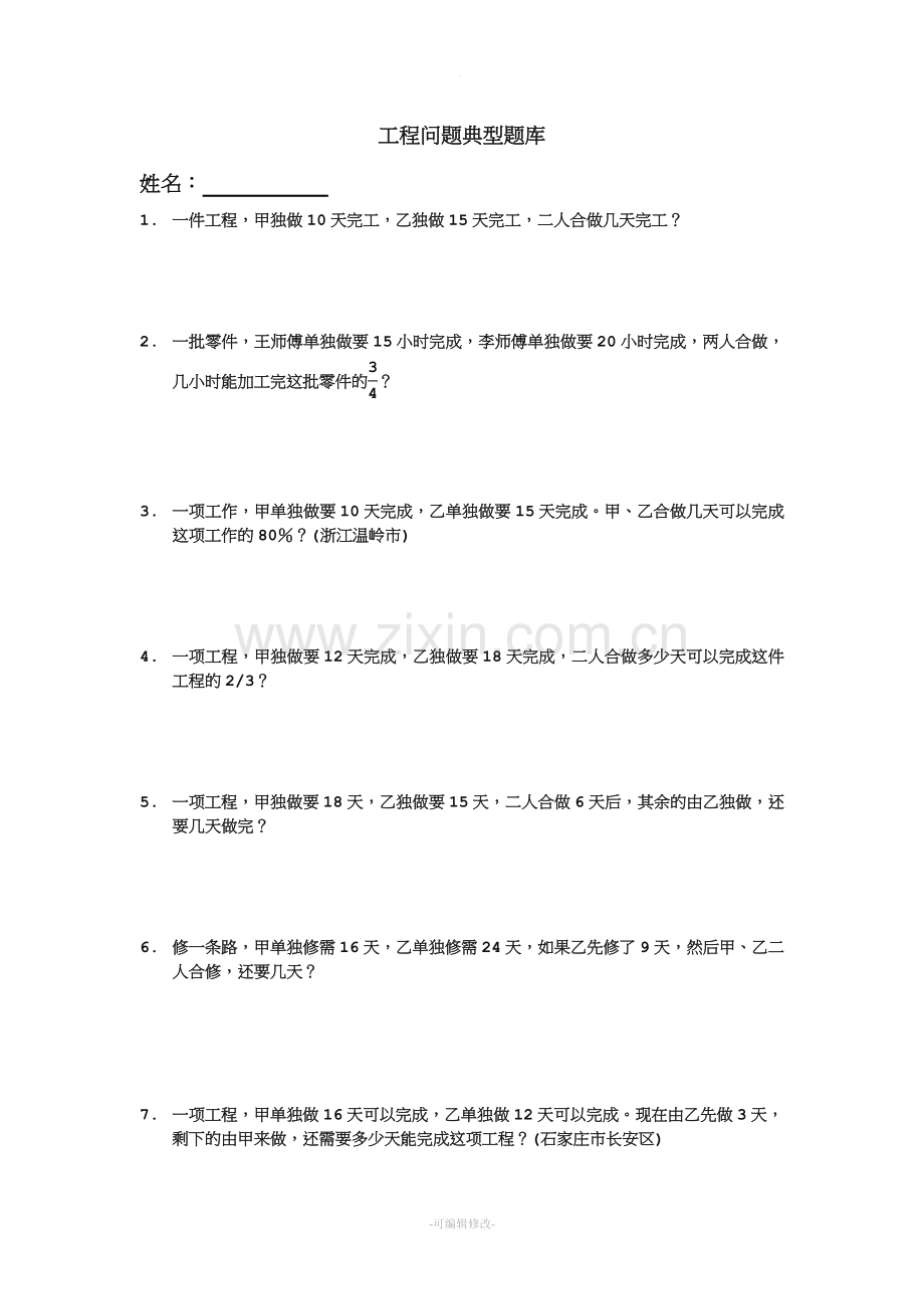 小升初工程问题应用题典型例题.doc_第1页