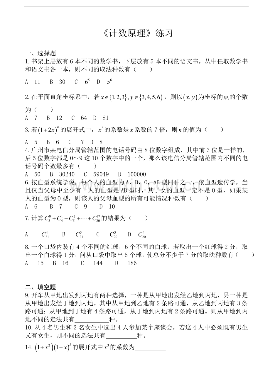 高中数学《计数原理》练习题.doc_第1页
