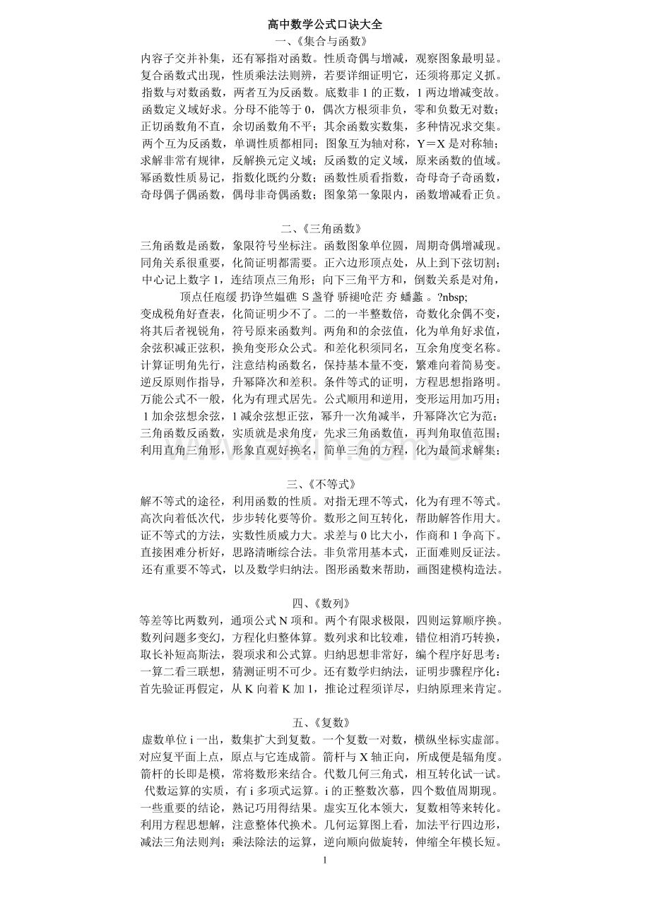 高中数学公式口诀大全.doc_第1页